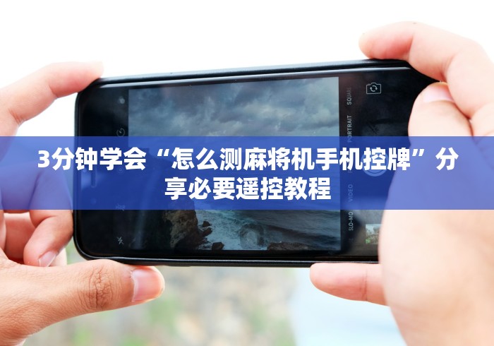 3分钟学会“怎么测麻将机手机控牌”分享必要遥控教程