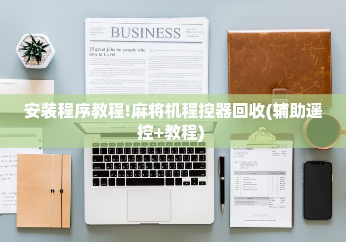 终于知道”麻将机程序乱了怎么调成136张(详细真的遥控)-知乎