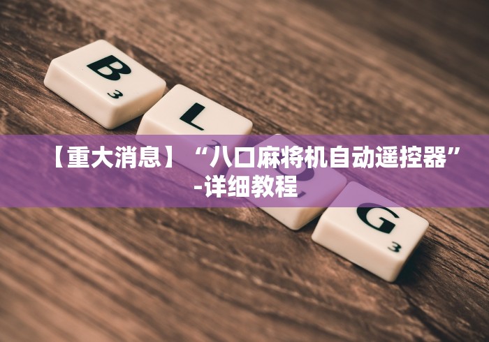 【重大消息】“八口麻将机自动遥控器”-详细教程 【重大消息】“八口麻将机自动遥控器”-详细教程