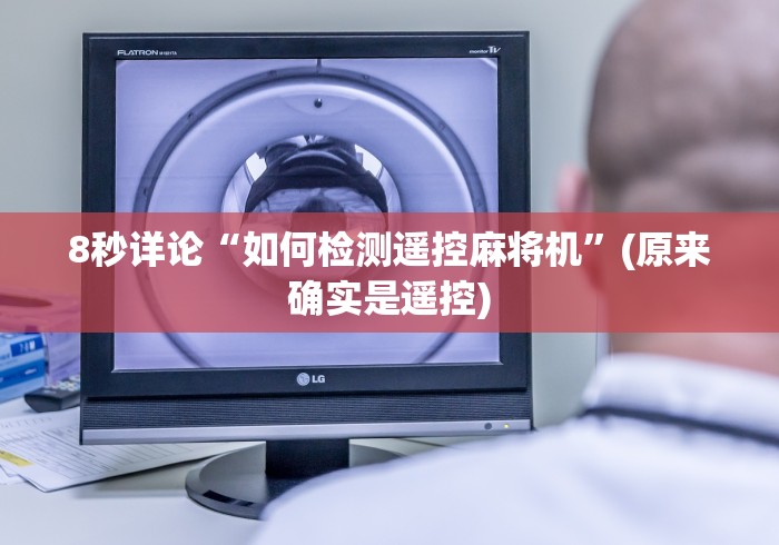 8秒详论“如何检测遥控麻将机”(原来确实是遥控)