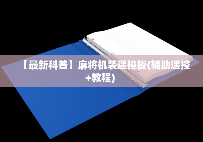 【最新科普】麻将机装遥控板(辅助遥控+教程) 【最新科普】麻将机装遥控板(辅助遥控+教程)