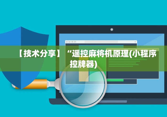 玩家攻略科普“遥控麻将机一按就胡几盘”已更新2025版通用神器