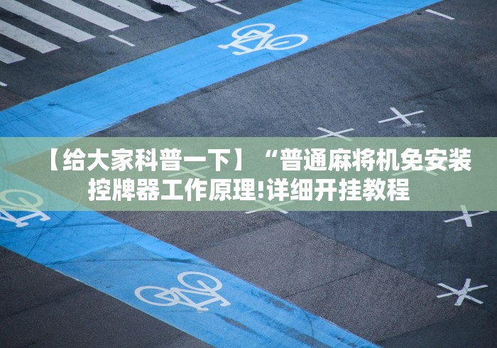 【给大家科普一下】“普通麻将机免安装控牌器工作原理!详细开挂教程