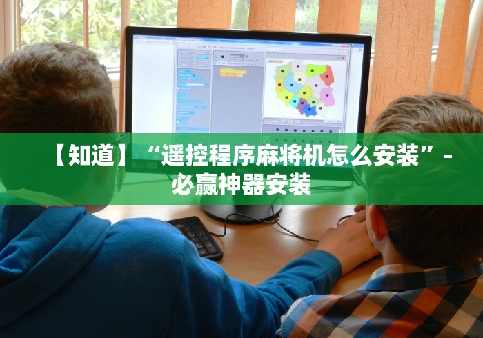 【知道】“遥控程序麻将机怎么安装”-必赢神器安装