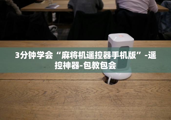 【重磅来袭】“雀勋遥控程序麻将机”(太坑了果然有遥控)