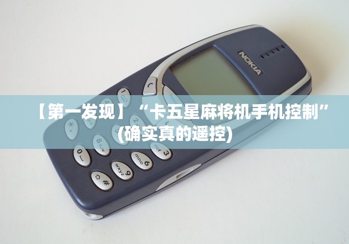 独家分析“遥控麻将机安两下筛子遥控有用吗”-原来有遥控