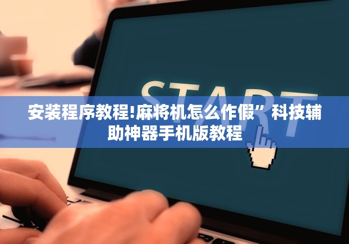 玩家实测“麻将机遥控器不好用”!2026果然有挂教程