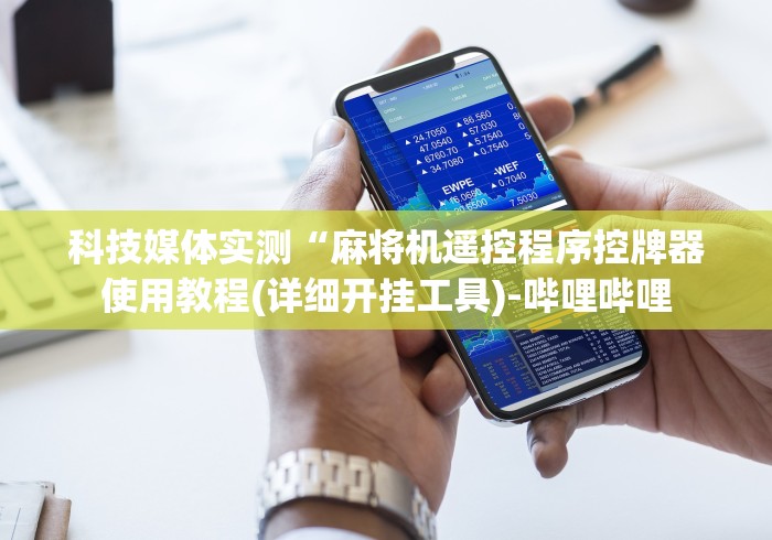 【盘点十款】“程序麻将机遥控器对应的位置(详细透视教程)-哔哩哔哩！