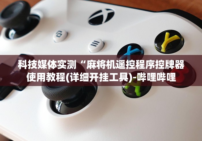 玩家必备教程“遥控麻将机是什么样子”最新辅助详细教程