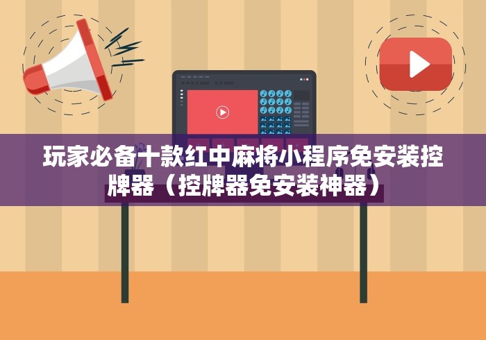 【重大消息】“如何破解麻将机程控器”(太坑了果然有遥控)