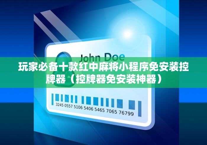 玩家必备十款红中麻将小程序免安装控牌器（控牌器免安装神器）