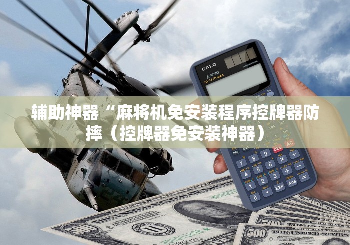 辅助神器“麻将机免安装程序控牌器防摔(控牌器免安装神器) 辅助神器“麻将机免安装程序控牌器防摔(控牌器免安装神器)