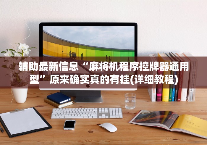 【盘点十款】“程序麻将机遥控器对应的位置(详细透视教程)-哔哩哔哩！