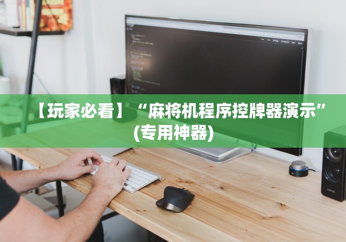 【第一发现】“棋牌室麻将机胡牌神器随身带”(其实是有遥控)