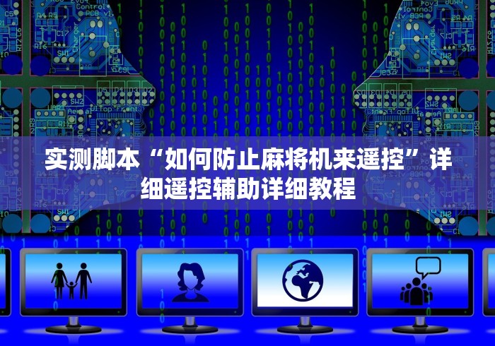 绝赞软件神器!反程序麻将机遥控器”(详细透视教程)