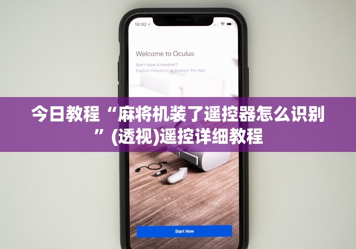 终于知道”麻将机控牌器东北”附遥控脚本