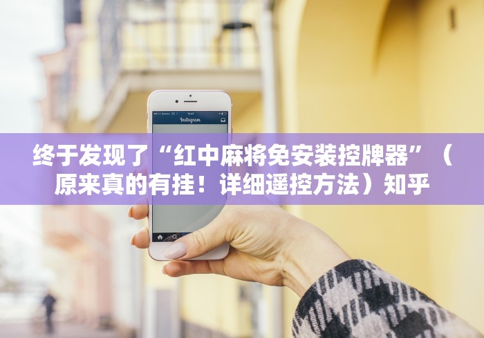 3分钟学会“麻将机遥控怎么设置”(必胜开挂神器)