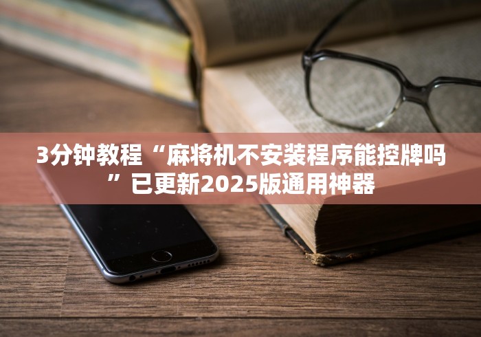 玩家必备教程“遥控麻将机是什么样子”最新辅助详细教程