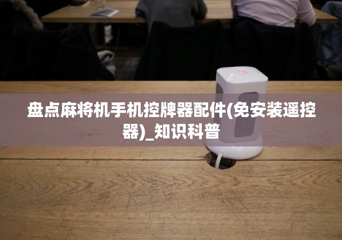 使用分享“风帆麻将机控牌器怎么安装的”-揭秘遥控教程分享