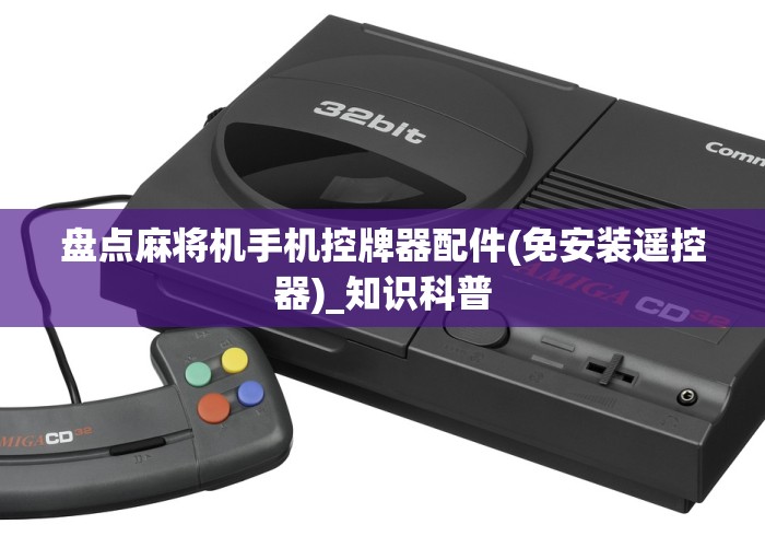 【第一资讯】“麻将机程控器可以破解吗”有挂详细遥控教程 【第一资讯】“麻将机程控器可以破解吗”有挂详细遥控教程