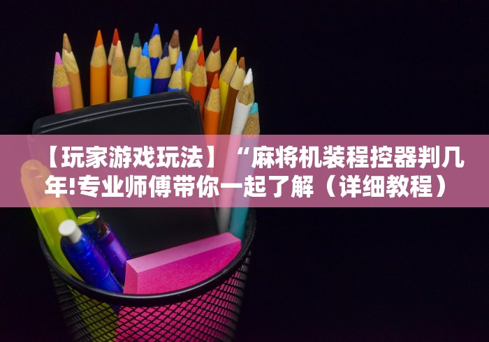 绝赞软件神器!反程序麻将机遥控器”(详细透视教程)