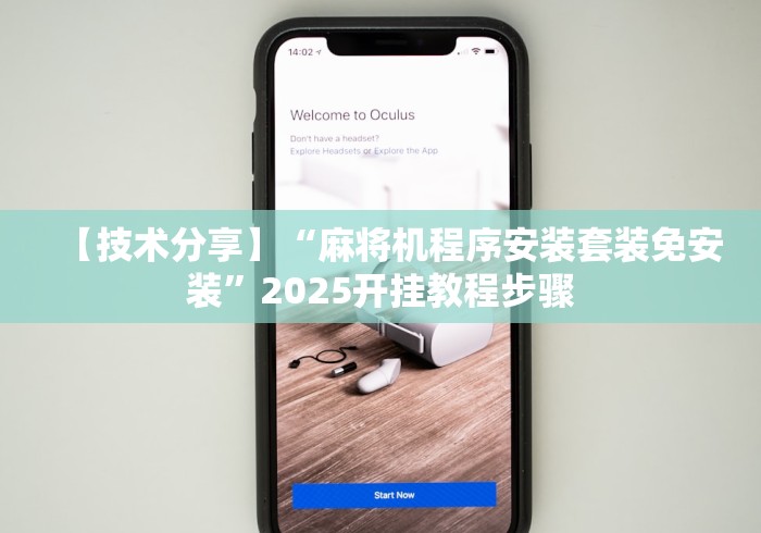 【技术分享】“麻将机程序安装套装免安装”2025开挂教程步骤
