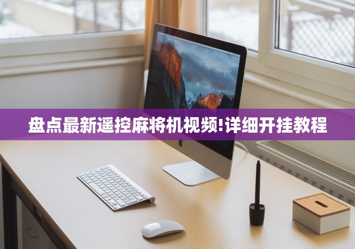 盘点最新遥控麻将机视频!详细开挂教程