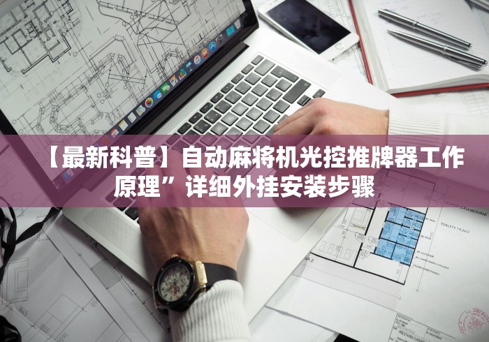 必学玩家攻略“麻将机遥控程序安装教程”（原来真的有遥控！详细遥控方法）知乎