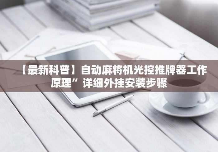 独家分析“遥控麻将机安两下筛子遥控有用吗”-原来有遥控