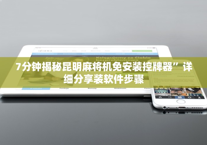 7分钟揭秘昆明麻将机免安装控牌器”详细分享装软件步骤