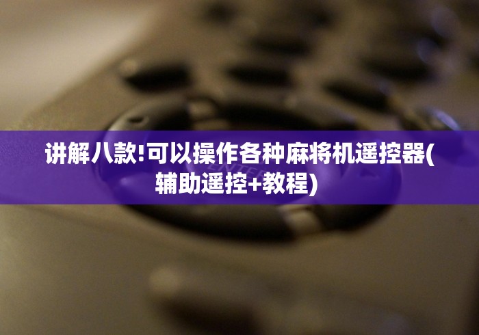 3分钟学会“程序麻将机遥控电池(辅助遥控+教程) 3分钟学会“程序麻将机遥控电池(辅助遥控+教程)
