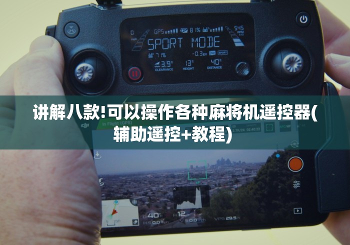 讲解八款!可以操作各种麻将机遥控器(辅助遥控+教程) 