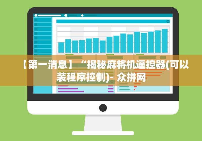 【第一消息】“揭秘麻将机遥控器(可以装程序控制)- 众拼网