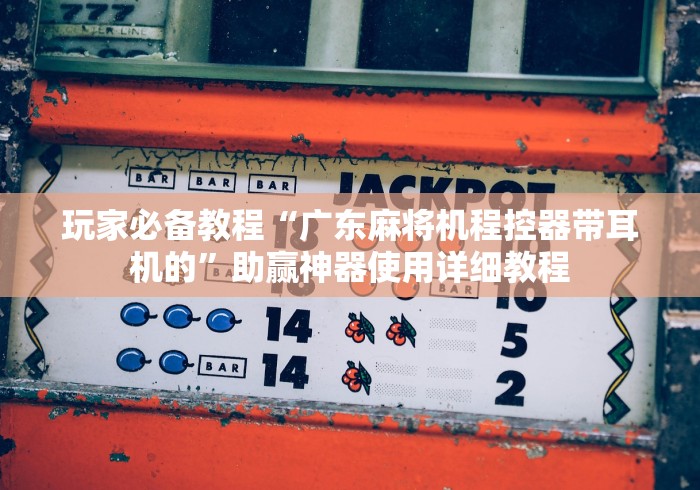 盘点"江苏麻将机遥控器”(详细透视教程) 盘点"江苏麻将机遥控器”(详细透视教程)