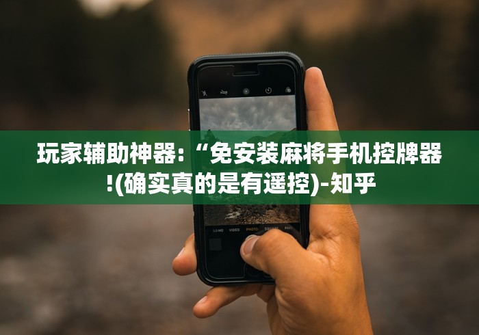 玩家辅助神器:“免安装麻将手机控牌器!(确实真的是有遥控)-知乎