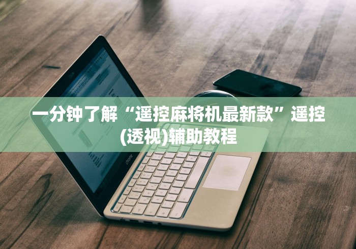 一分钟了解“遥控麻将机最新款”遥控(透视)辅助教程