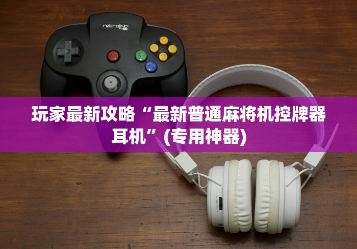 [8秒详论]“麻将机程控牌神器假的”助赢神器使用详细教程