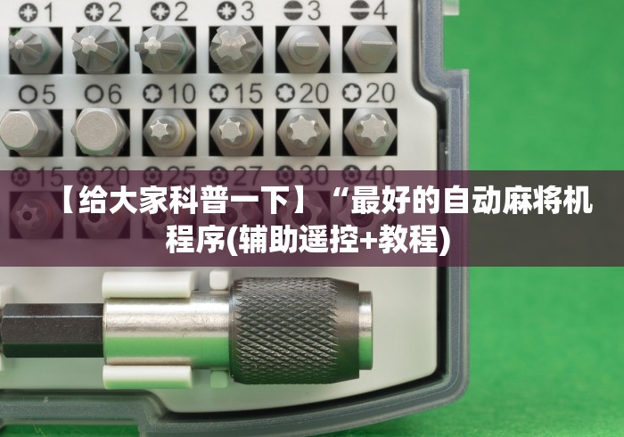 【给大家科普一下】“最好的自动麻将机程序(辅助遥控+教程) 