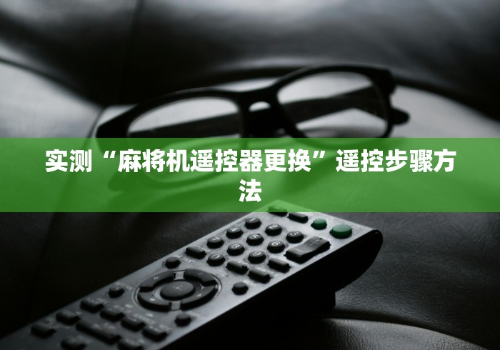 实测“麻将机遥控器更换”遥控步骤方法