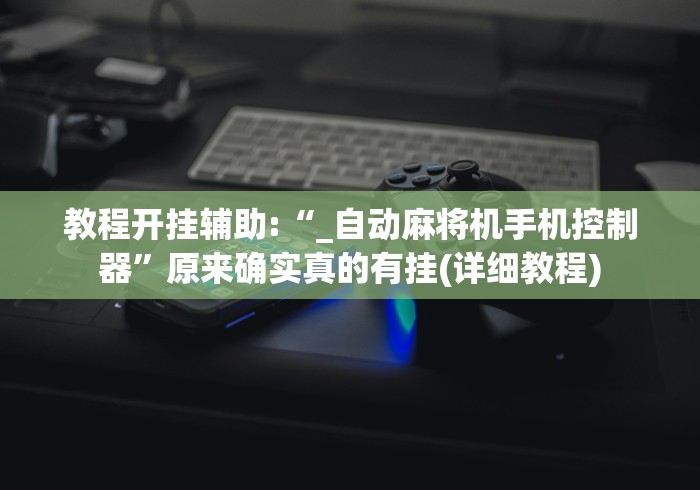 分享知识“远程遥控麻将机免安装”(透视曝光猫腻)