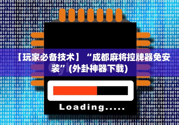 盘点"免安装麻将机控牌器中山”（详细透视教程）-哔哩哔哩