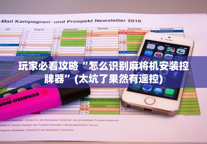 实测分享“西宁麻将机程控器”!2026果然有挂教程