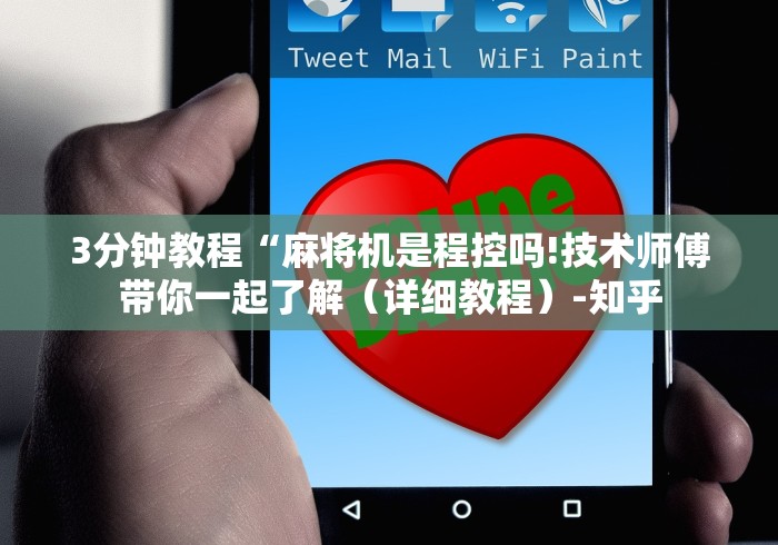 使用分享“风帆麻将机控牌器怎么安装的”-揭秘遥控教程分享