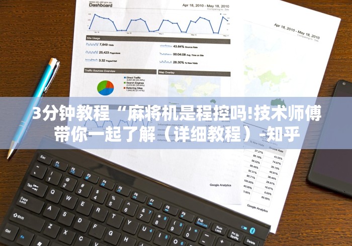 3分钟教程“麻将机是程控吗!技术师傅带你一起了解（详细教程）-知乎