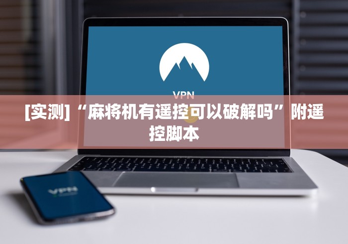 重大来袭“麻将机普通遥控车”！详细开挂教程-知乎
