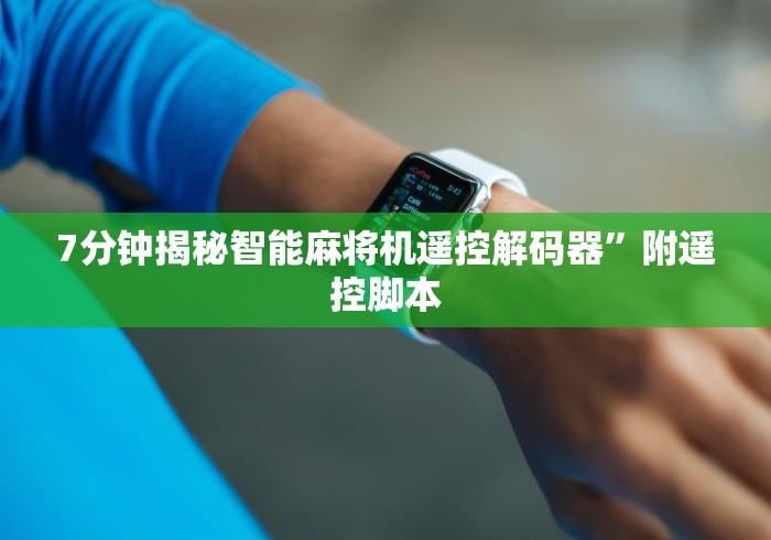 [分析]“上海最先进麻将机程控器”作弊挂(辅助遥控+教程)