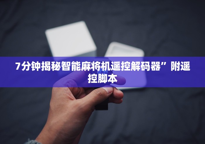 常识科普“麻将机程控机”！详细开挂教程-知乎