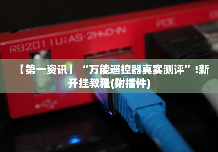 独家分析“如何发现麻将机装遥控(详细开挂工具)-哔哩哔哩 独家分析“如何发现麻将机装遥控(详细开挂工具)-哔哩哔哩