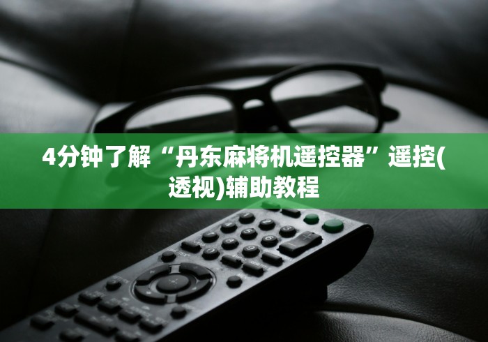 4分钟了解“丹东麻将机遥控器”遥控(透视)辅助教程