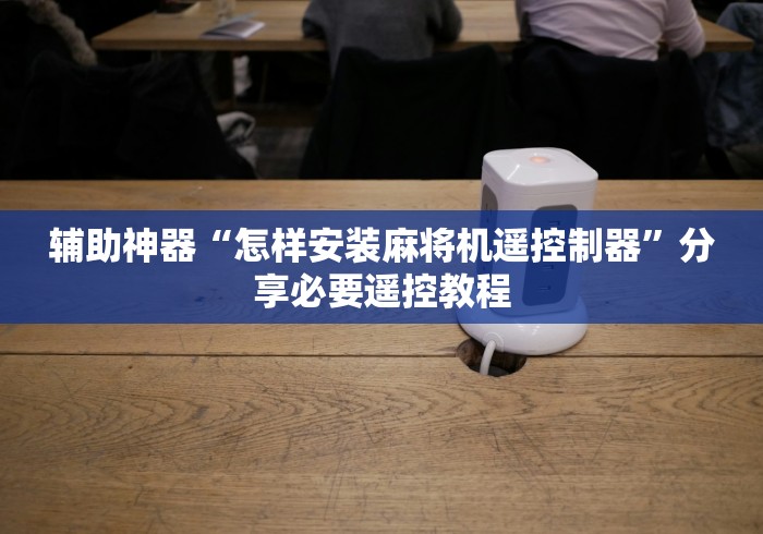 3分钟学会“麻将机遥控用的是什么软件”助赢神器使用详细教程